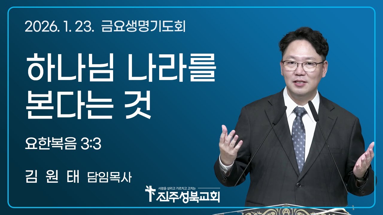 2025.01.23. | 하나님 나라를 본다는 것  | 요 3:3 | 김원태 목사 | 진주성북교회 금요생명기도회