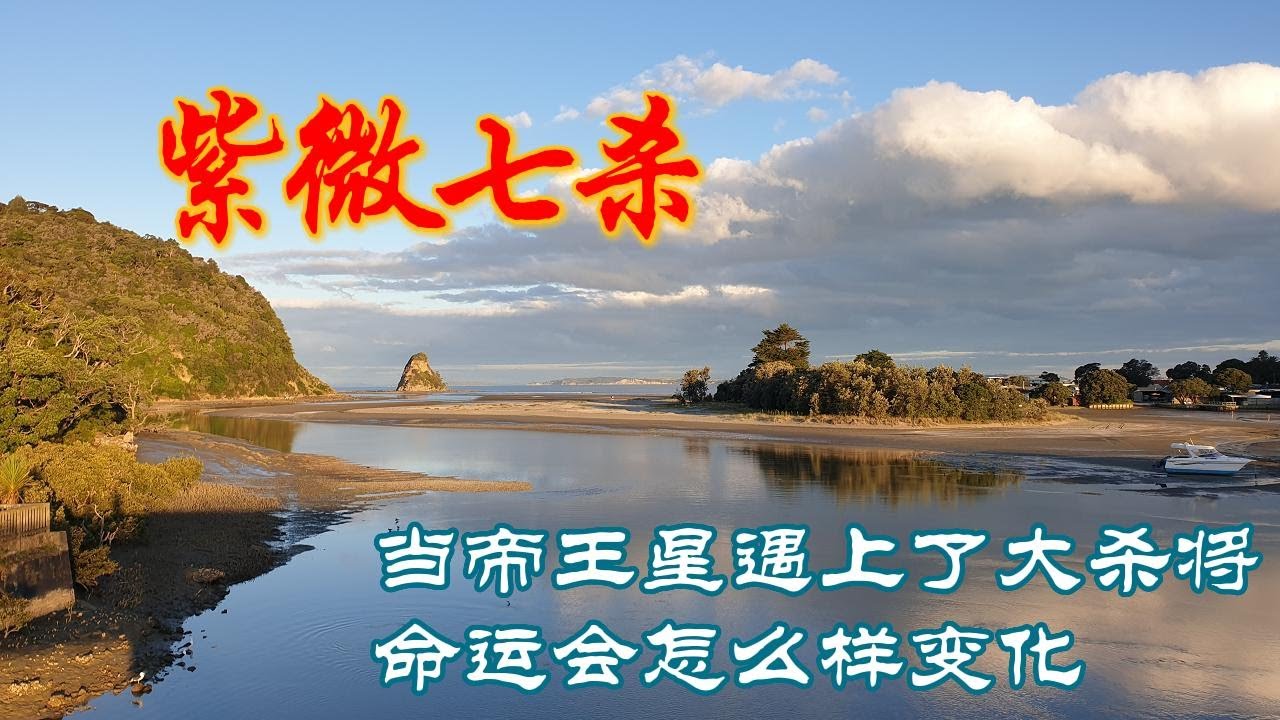 命宫紫微七杀：真的是威权出众，富贵福厚的格局吗？在夫妻，子女宫，财帛又会怎么样