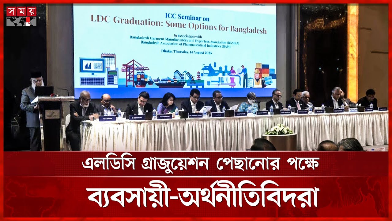 এলডিসি গ্রাজুয়েশনে বড় বিপদের শঙ্কা ব্যবসায়ীদের | LDC Graduation | Businessman | Economist | Somoy TV