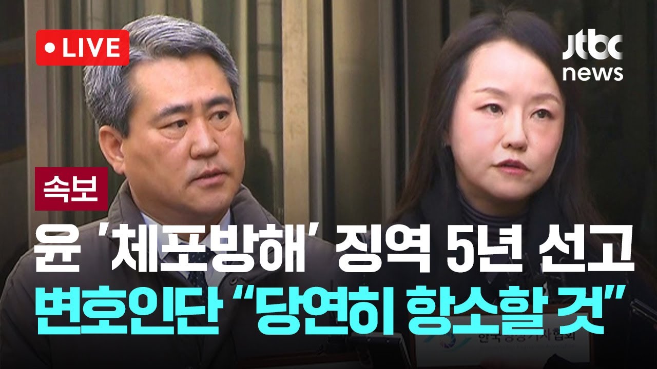 [다시보기] 윤석열 '체포 방해' 1심 징역 5년...변호인단 