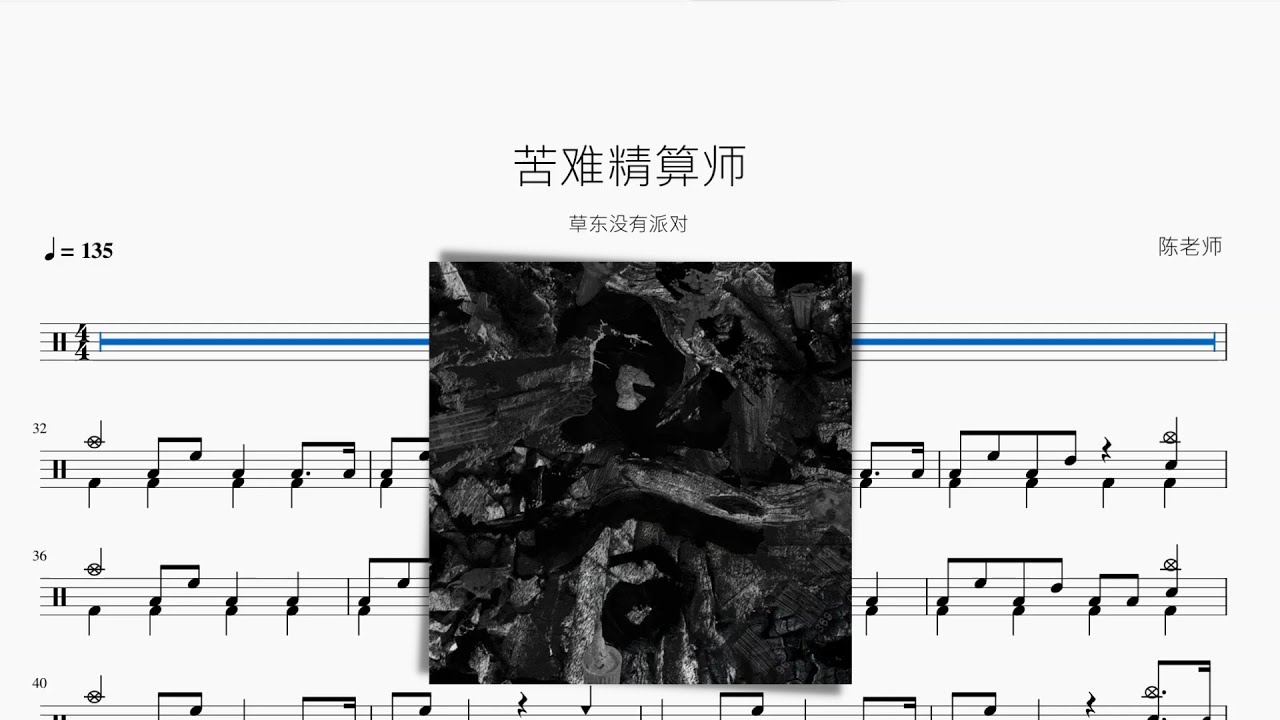 苦難精算師 草東沒有派對 動態鼓譜 ドラム楽譜