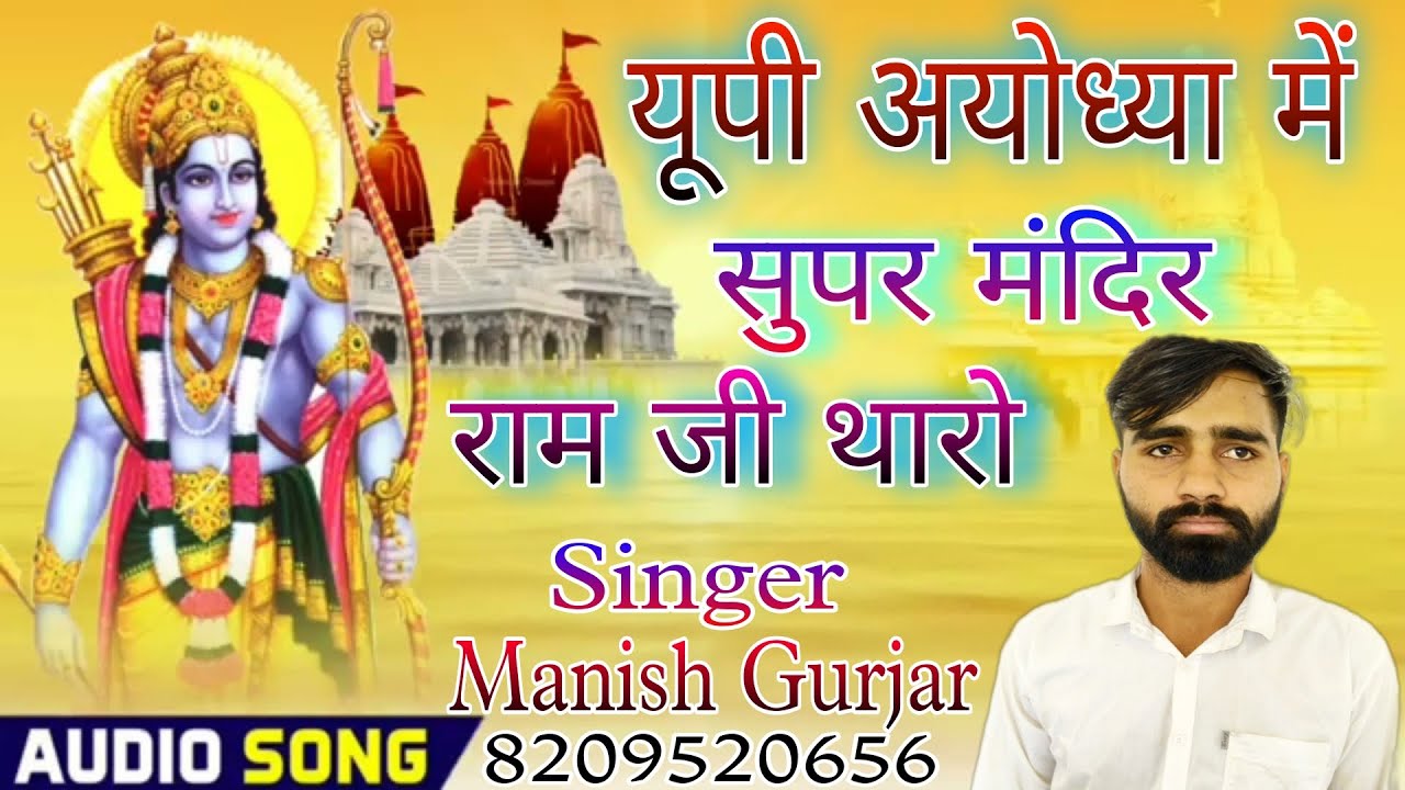 22 जनवरी राम मंदिर का शानदार सोंग //यूपी अयोध्या में सुपर मंदिर राम जी थारो#ram #ayodhya