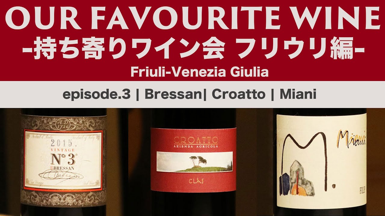 Our Favourite Wine-持ち寄りワイン会 フリウリ編- ep3