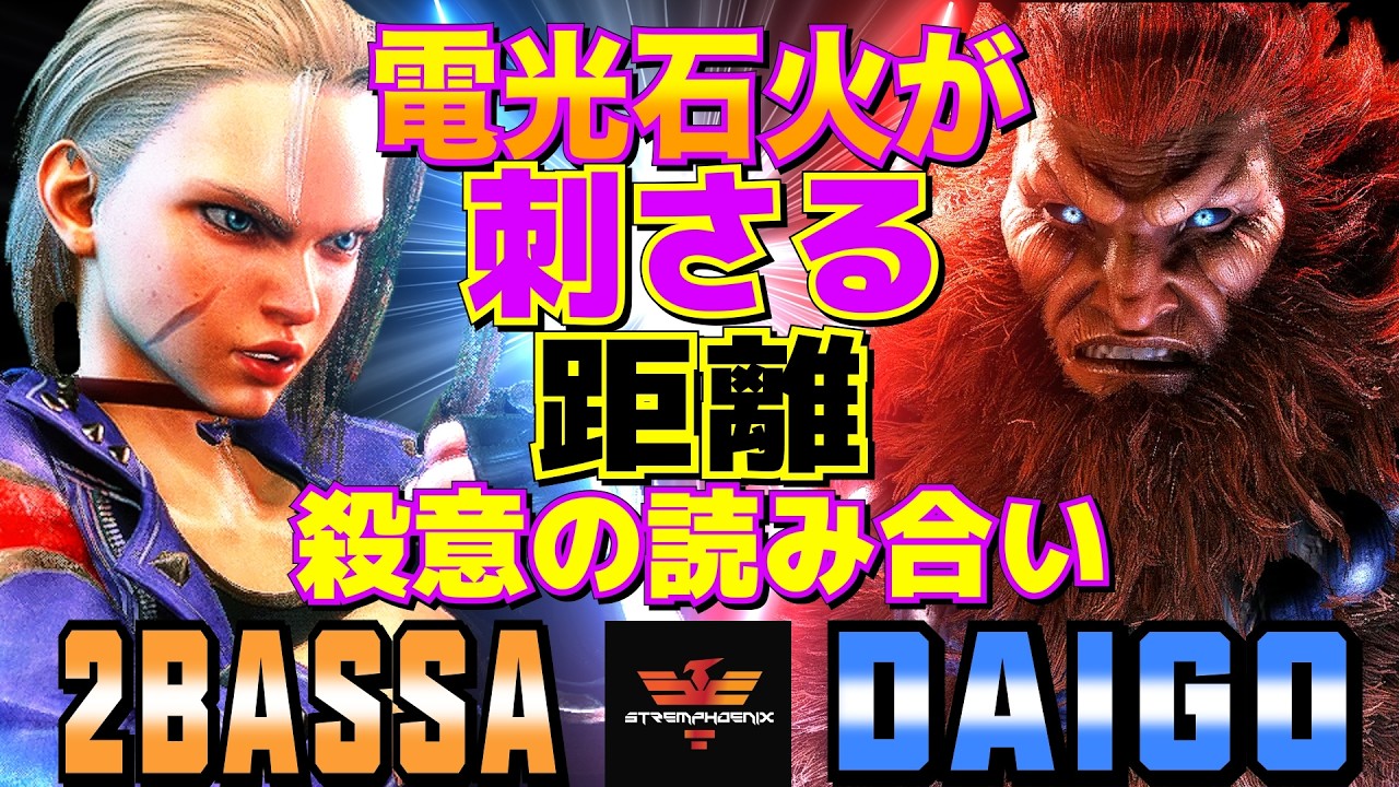 ストリートファイター6✨2BASSA [キャミィ] Vs ウメハラ [豪鬼] | SF6✨2BASSA [Cammy] Vs Daigo Umehara [Akuma]✨スト6