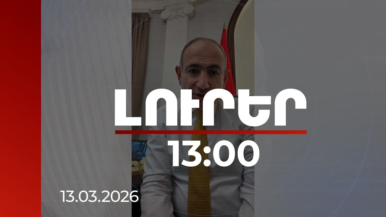 Լուրեր 13։00 | Մեր խնդիրն է ուղին շարունակել այնպես, որ «Ողբամ քեզ, Հայո՛ց աշխարհը» չգրվի. Փաշինյան