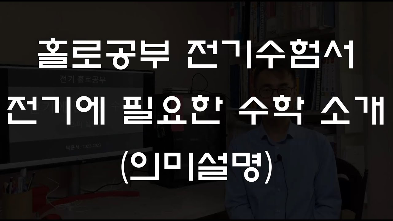 [홀로공부-전기수험서 소개] (전기기사-산업기사) 관련 수학 소개