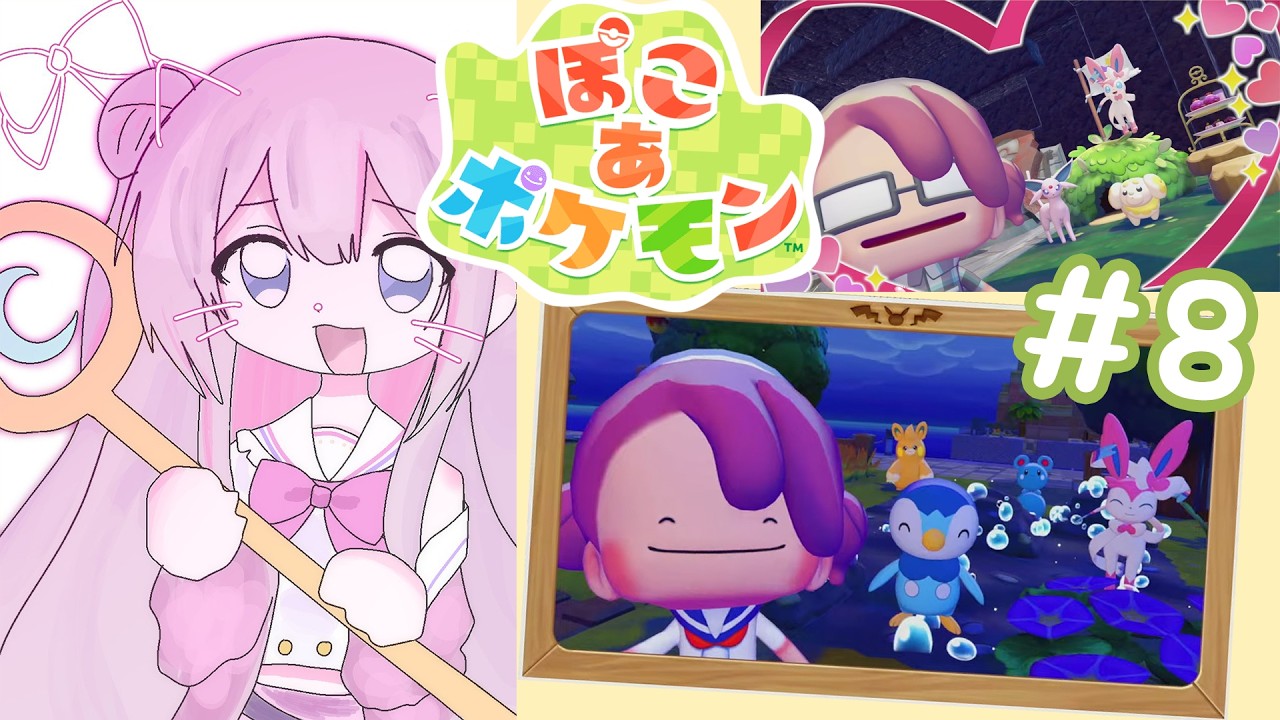 【ぽこ あ ポケモン 】# 8 魔法少女はまったりポケモンたちとスローライフを！🌟【ナセラ/にじさんじ🌸🌙】