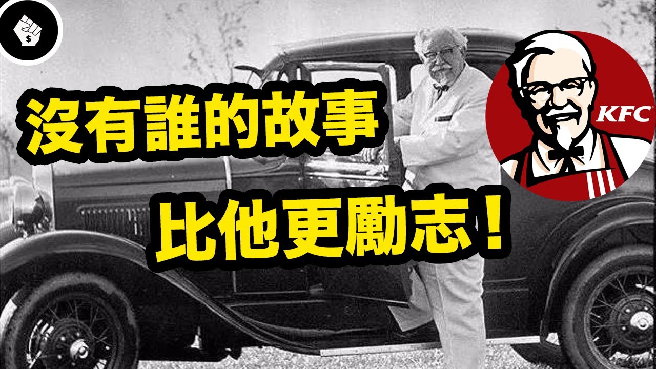 肯德基爺爺一生飽經挫折，就算到了65歲還不肯認命...