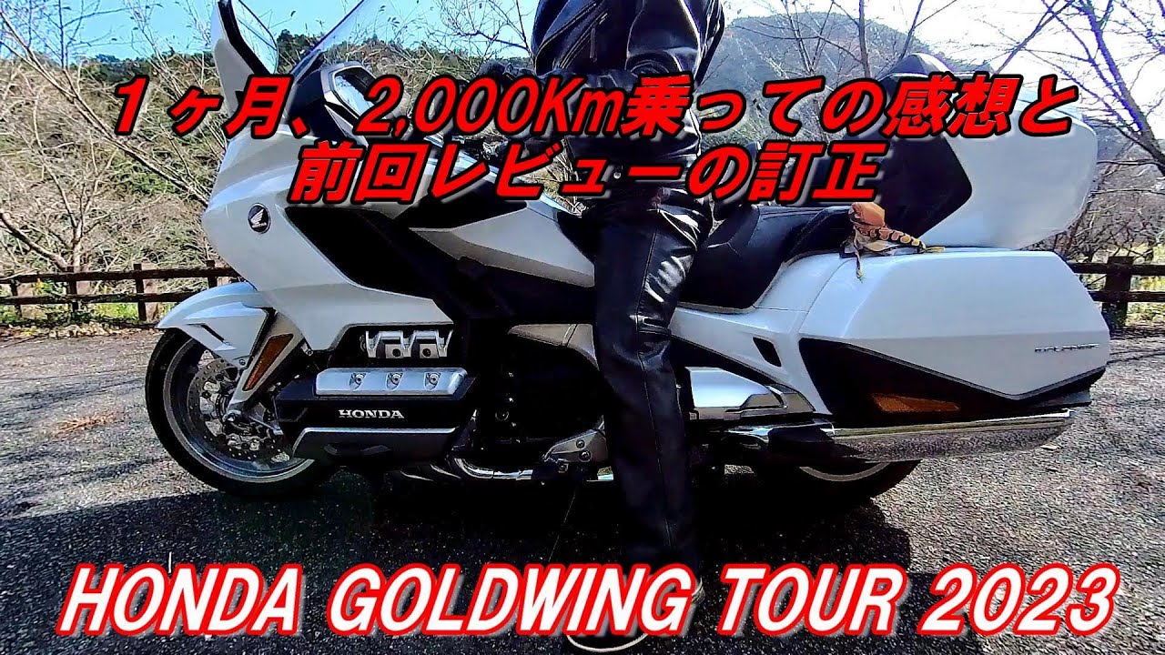 ～続編・ホンダ ゴールドウイングツアー 2023～ 初乗りレビュー訂正と１ヶ月、2,000km乗っての新たな感想 ～ 2023 HONDA GOLDWING TOUR DCT ～