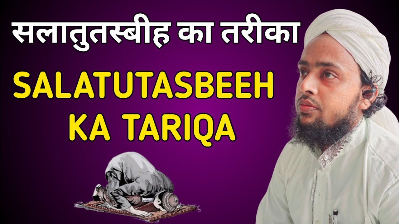 सलातुल तस्बीह नमाज़ पढ़ने का तरीका Salatul tasbeeh Namaz padhne ka tarika kaise  #salatultasbeeh 
