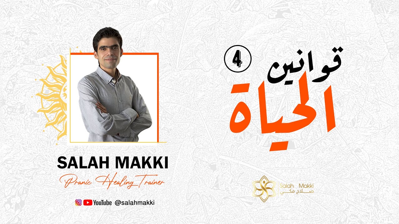 قوانين الحياة و اسرار الكون  | ماذا تعرف عن الجسد الأثيري والجسد العاطفي | صلاح مكي