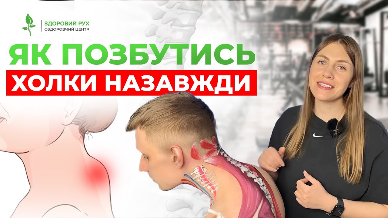 Холка зникне НАЗАВЖДИ. ТОП-вправи. 20 хвилин в день | Кінезітерапія