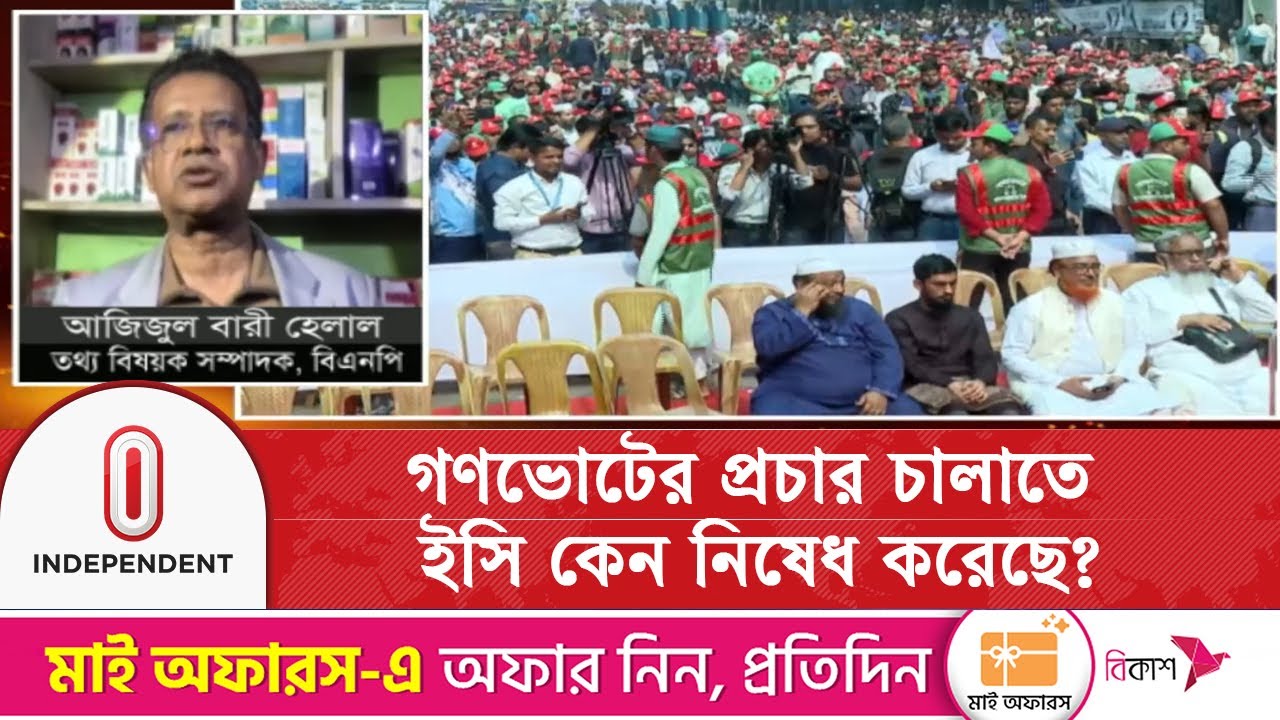 গণভোটের প্রচার চালাতে ইসি কেন নিষেধ করেছে? | Gono Vote | Election Commission | Independent TV