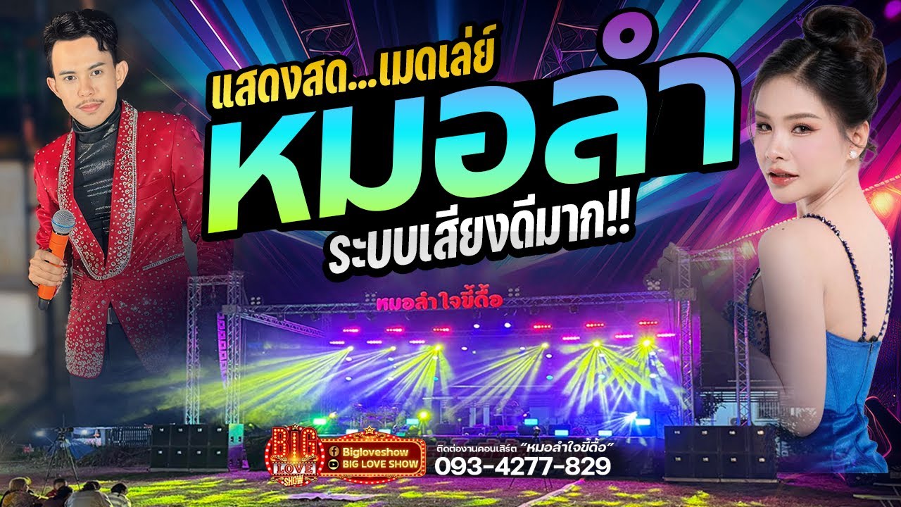 เพราะมาก! 2026 #ซาวด์ดีมาก 🔥เมดเล่ย์หมอลำ #เบสแน่นๆ | หมอลำใจขี้ดื้อ | เบียร์ ศุภชัย&เฟ้น ฝากฟ้า