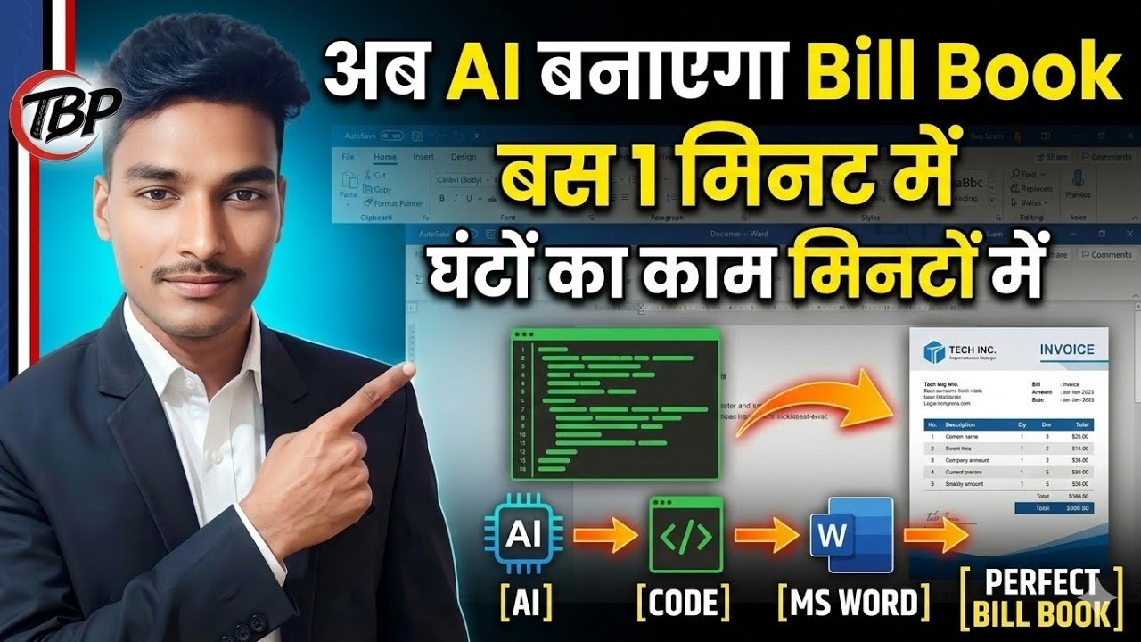 अब AI बनाएगा Bill Book | ChatGPT से 1 मिनट में तैयार (MS Word Trick)/ AI + MS Word का कमाल AI model