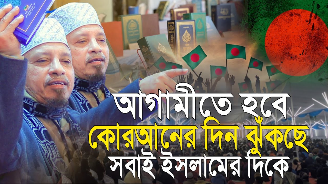 আগামীতে হবে কোরআনের দিন ঝুঁকছে সবাই ইসলামের দিকে | মুফতি কাজী ইব্রাহীম | Mufti Kazi Ibrahim