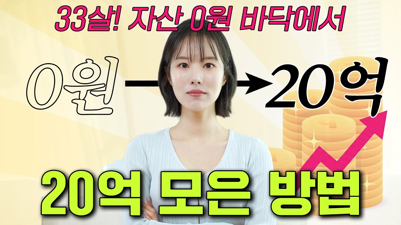 평범한 30대 여자가 9년 만에 순자산 20억 만든 현실적인 과정