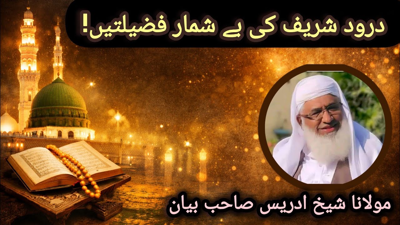 ❤️ دُرودِ شریف کی فضیلت – دل کو سکون دینے والی تعلیمات | Poshtu bayan 