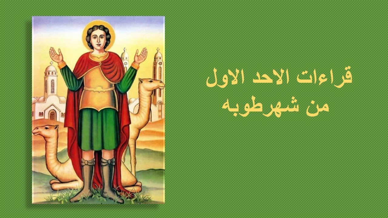 قراءات الاحد الاول من شهر طوبه