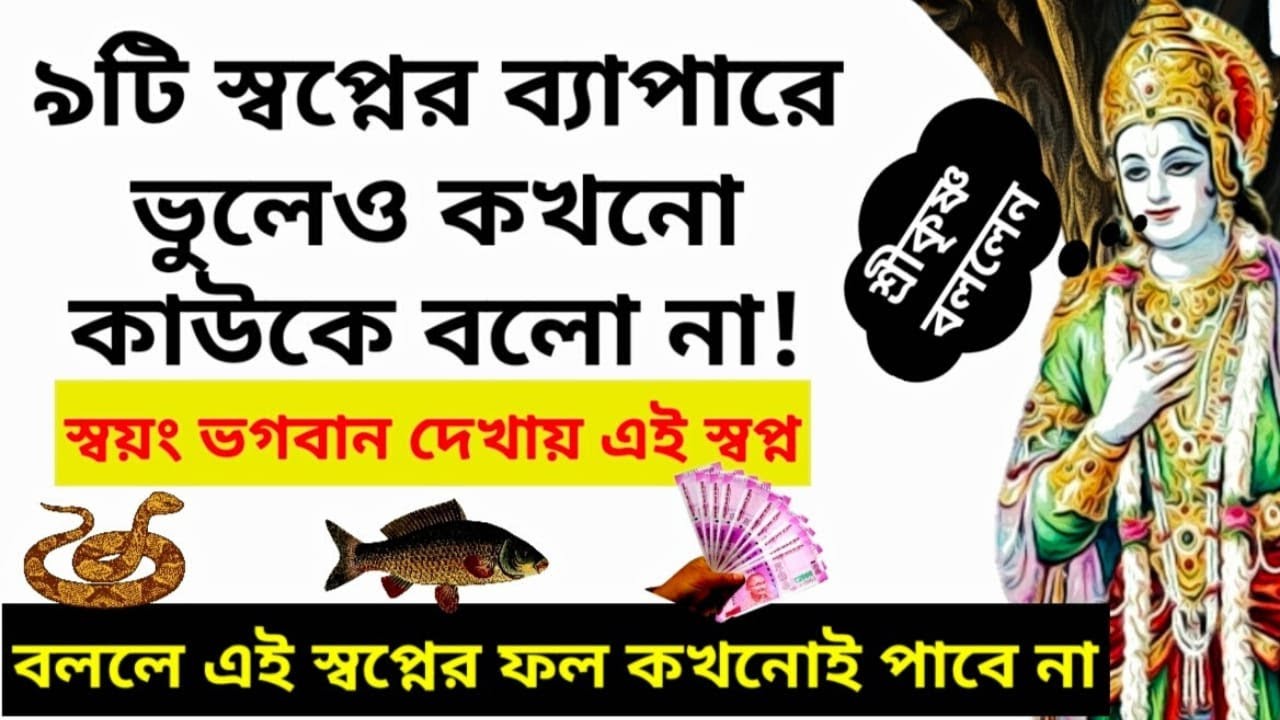 শ্রীকৃষ্ণ বলেন এই ৯টি স্বপ্নের ব্যাপারে কাউকে ভুলেও বললে কোন ফল পাবে না(Krishna Lessons on Dreams)