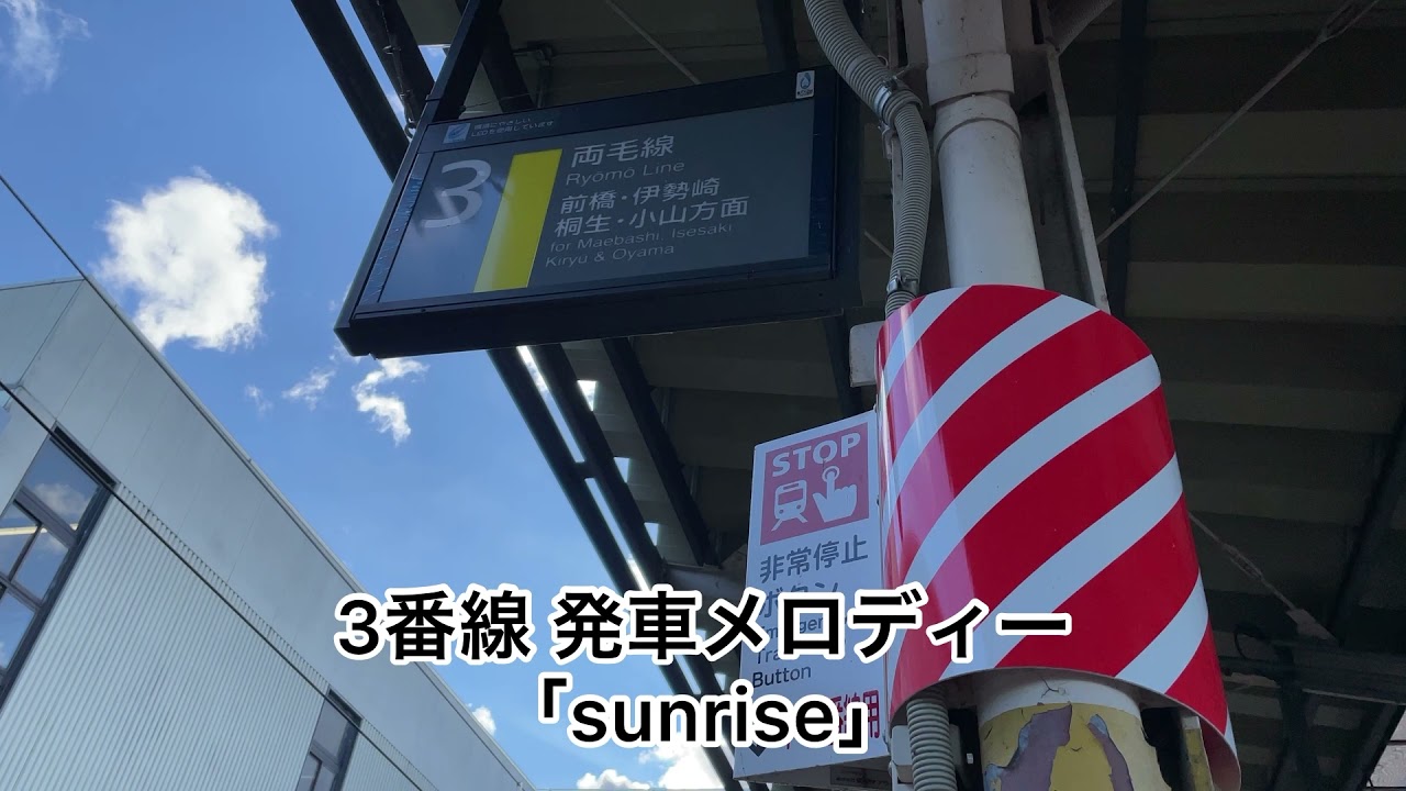 新前橋駅 全番線 発車メロディー