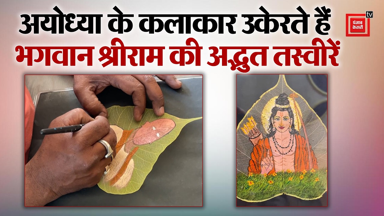 Peepal के पत्ते पर जीवंत होती आस्था, Ayodhya के कलाकार उकेरते हैं भगवान श्रीराम की अद्भुत तस्वीरें
