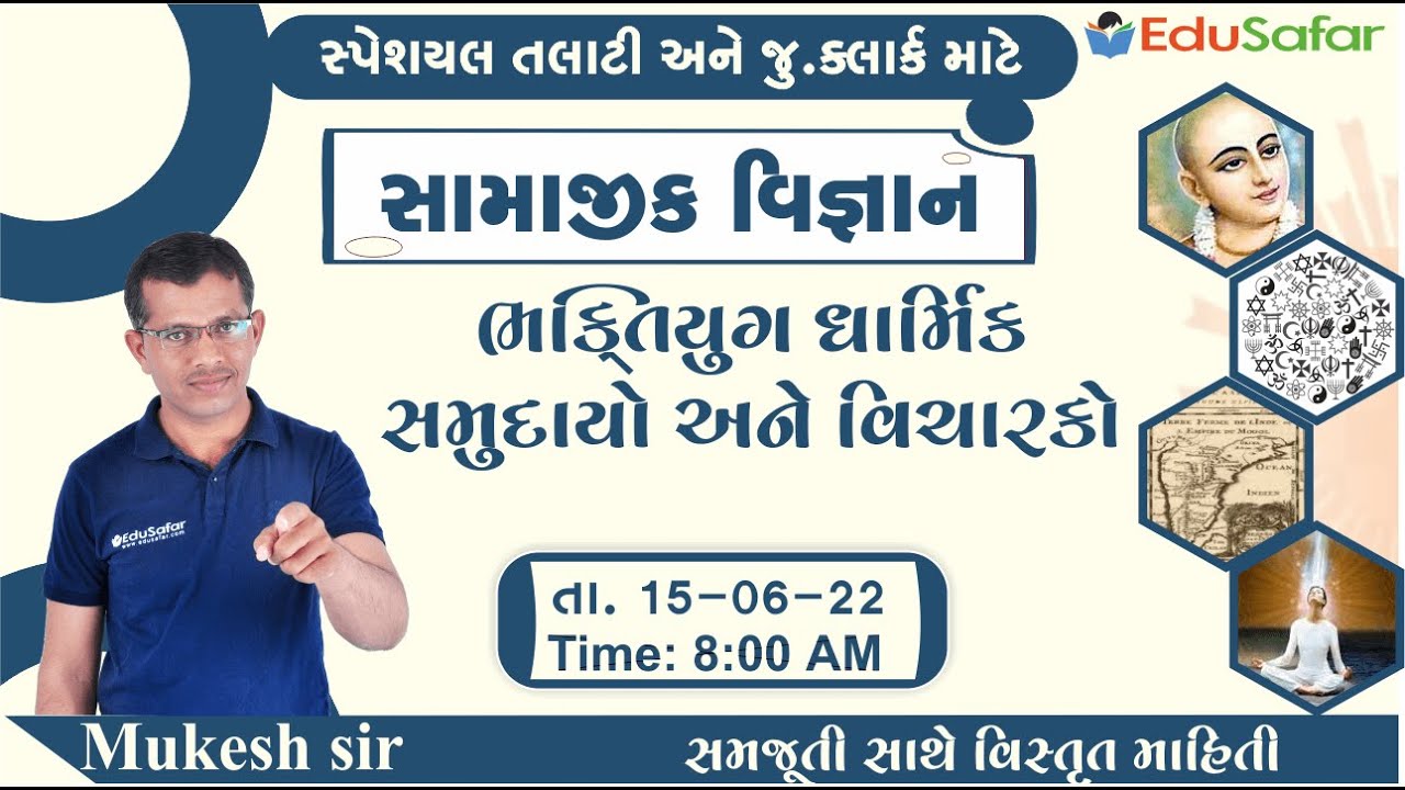 ભક્તિયુગ ધાર્મિક સમુદાયો અને વિચારકો | સામાજીક વિજ્ઞાન | ધોરણ - 7 | Mukesh Dervaliya
