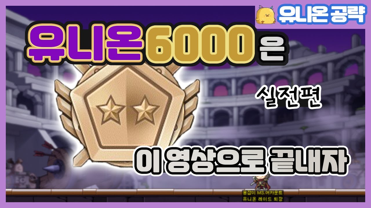 유니온 6000 필수코스 『140육성』 영혼까지 끌어모은 공략 [메이플스토리 유니온 공략, 유니온 사냥터]