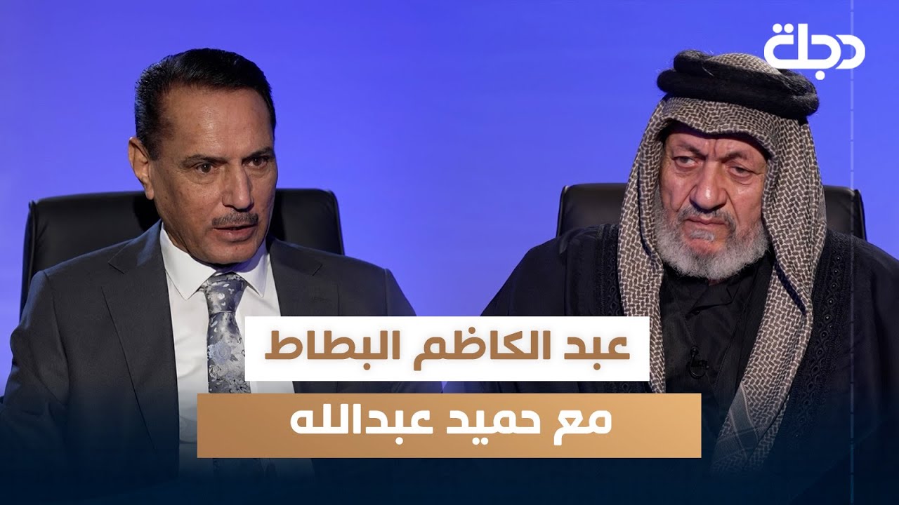 عبد الكاظم البطاط - أحد قادة حركات الأهوار مع حميد عبدالله | الجزء الثاني