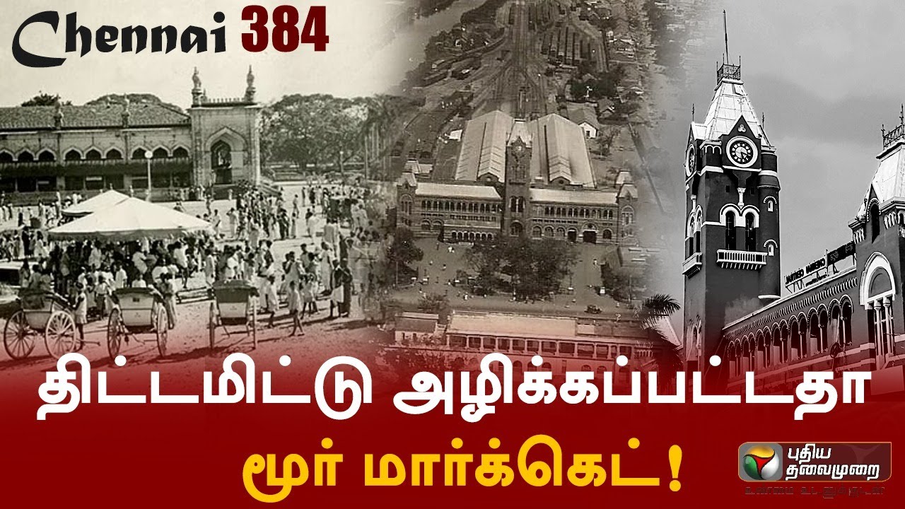 திட்டமிட்டு அழிக்கப்பட்டதா மூர் மார்க்கெட்! Moore Market - Chennai, Madras 384th Birthday #PTDigital