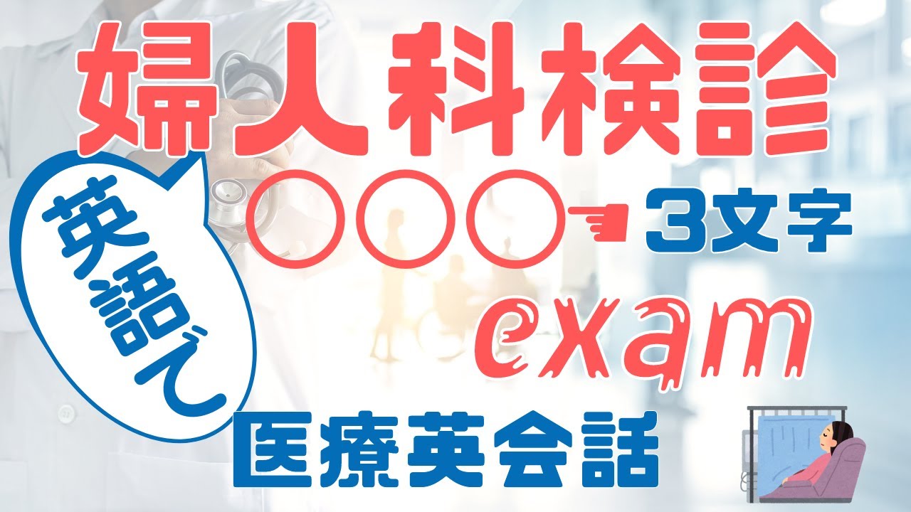 第178回 女性必見!!【婦人科検診】＜アメリカ医師による医療英会話＞