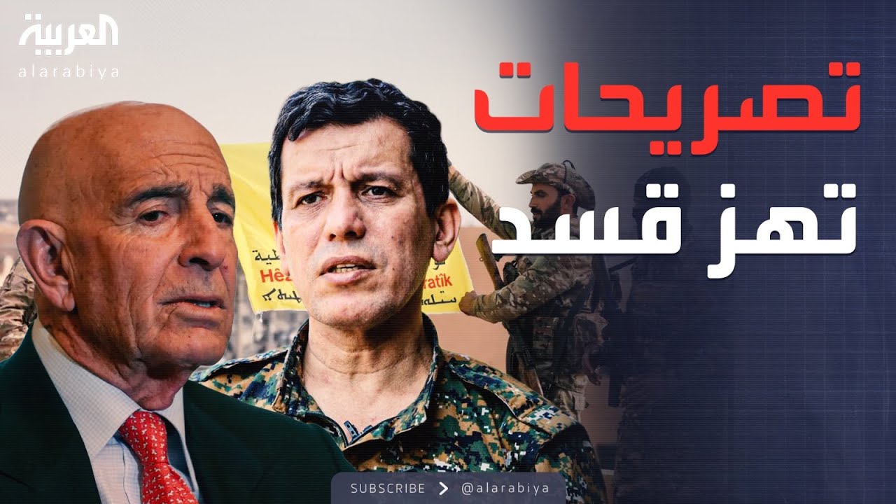 واشنطن تصدم قسد: الغرض منكم انتهى