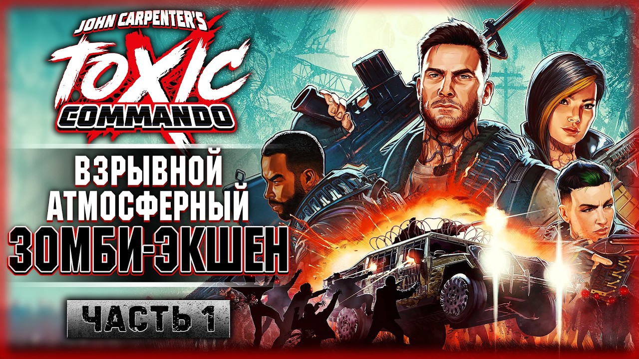 НОВИНКА! ТАЧКИ, ЗОМБИ, ДВА СТВОЛА! | John Carpenter's Toxic Commando 💀 | Часть #1
