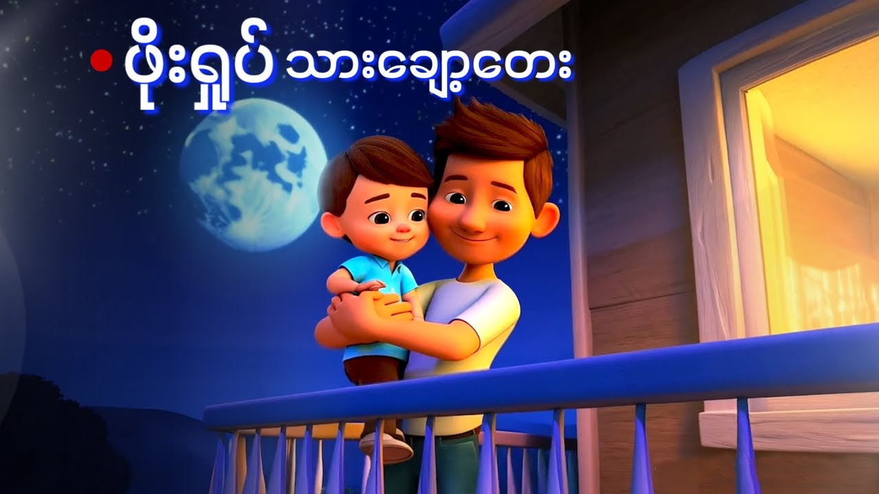 ဖိုးရှုပ် သားချော့တေး | ကလေးသီချင်း | Myanmar Children Song