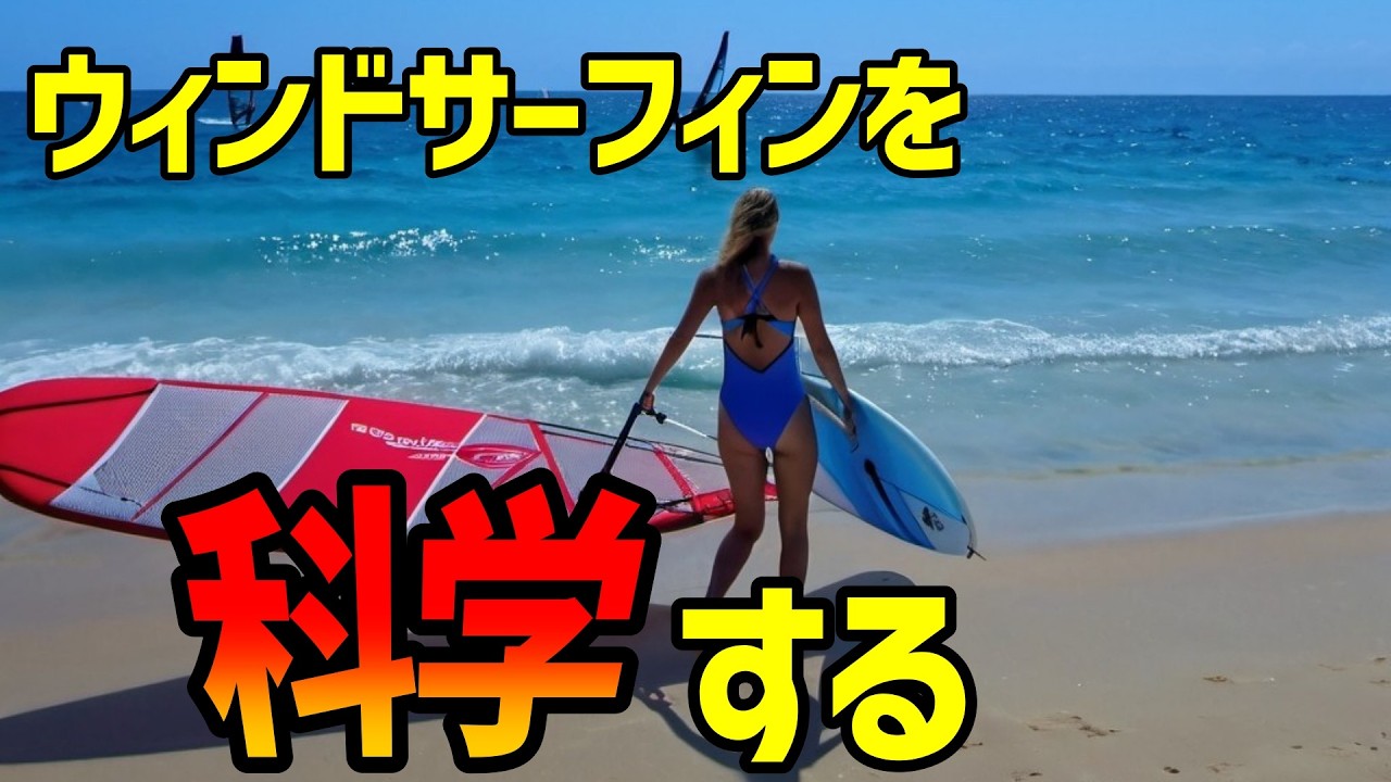 【ウィンドサーフィン ✕ サイエンス】なんで真っ直ぐ進めるの？