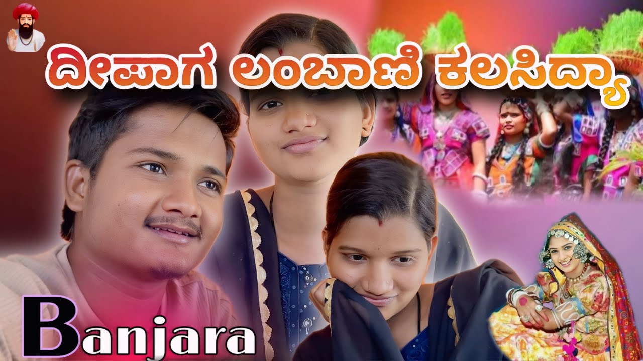 ವಿಡಿಯೋ ಪೂರ್ತಿ ಲಂಬಾಣಿ ಭಾಷೆಯಲ್ಲಿ ಮಾತಾಡಿದ್ಲು ದೀಪಾ 😍