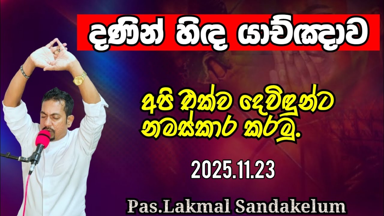 දණින් හිඳ යාච්ඤාව  - 2025 .11.23
