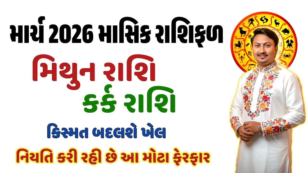 મિથુન રાશિ કર્ક રાશિ માર્ચ 2026 રાશિફળ|કાર્યક્ષેત્ર પ્રેમ-પરિવાર આર્થિક શિક્ષણ સ્વાસ્થ્યમાં કેવું છે