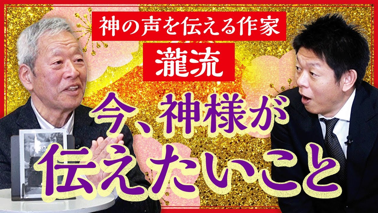 神の声を伝える作家【瀧流】神様が今、私たちに伝えたいこと『島田秀平のお開運巡り』