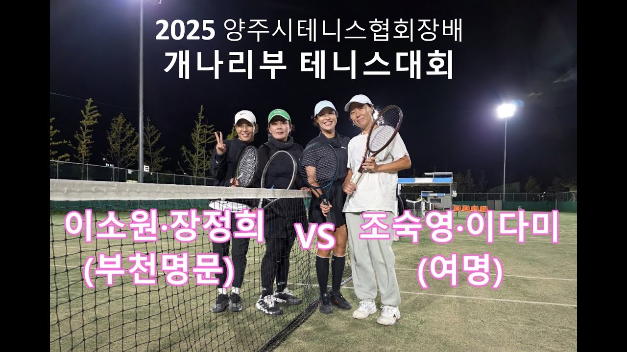 2025 양주시협회장배 개나리부 테니스대회 결승전 Full Match