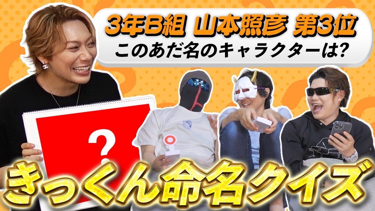 【きっくん命名クイズ】何のキャラか当てられる？きっくんの奇才ネーミングクイズ！