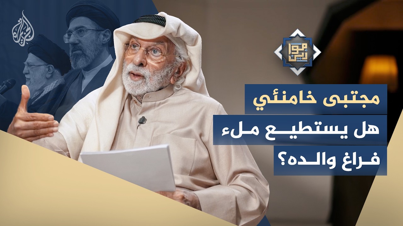 هل يمتلك مجتبى خامنئي الخبرة الكافية لقيادة إيران؟