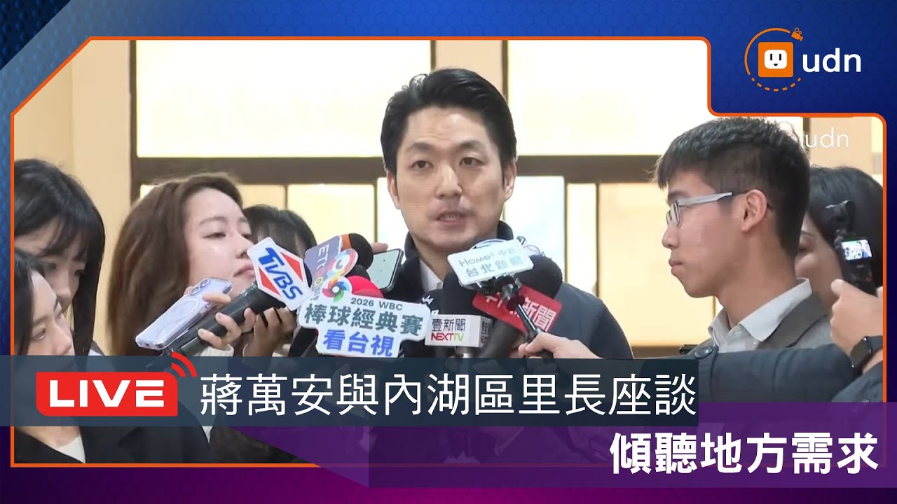 【LIVE】0206蔣萬安與內湖區里長座談 傾聽地方需求
