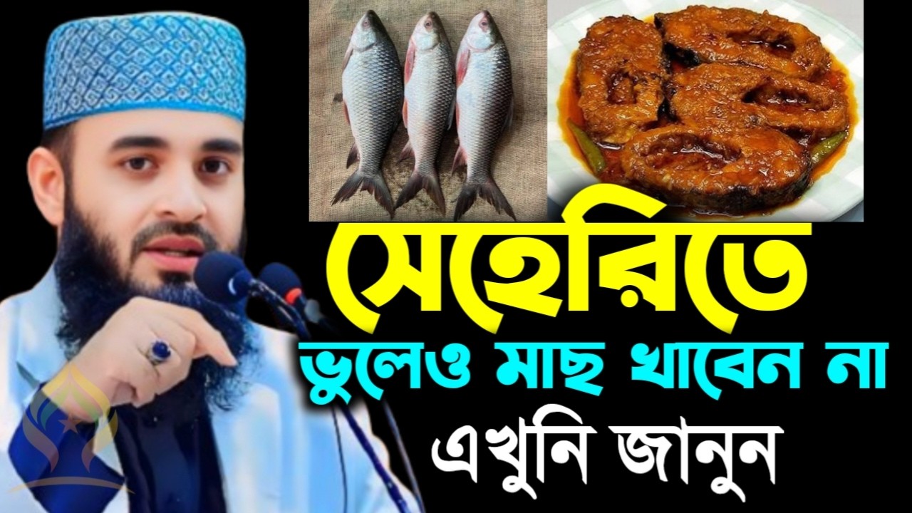 🌙সেহরিতে ভুলেও মাছ খাবেন না এখনি জানুন জানলে অবাক হবেন🌙মিজানুর রহমান আজহারী 2/20/026