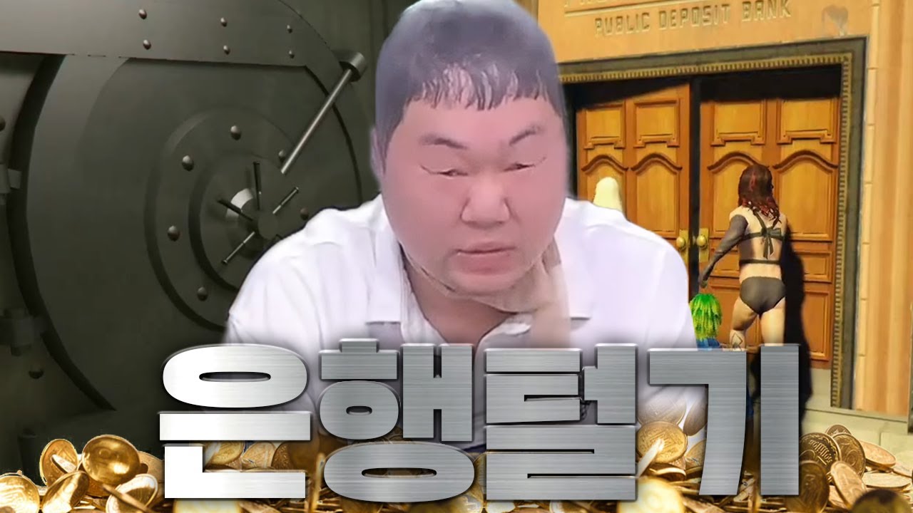 감스트 GTA5 인생모드 은행털기 레전드 ㅋㅋㅋ
