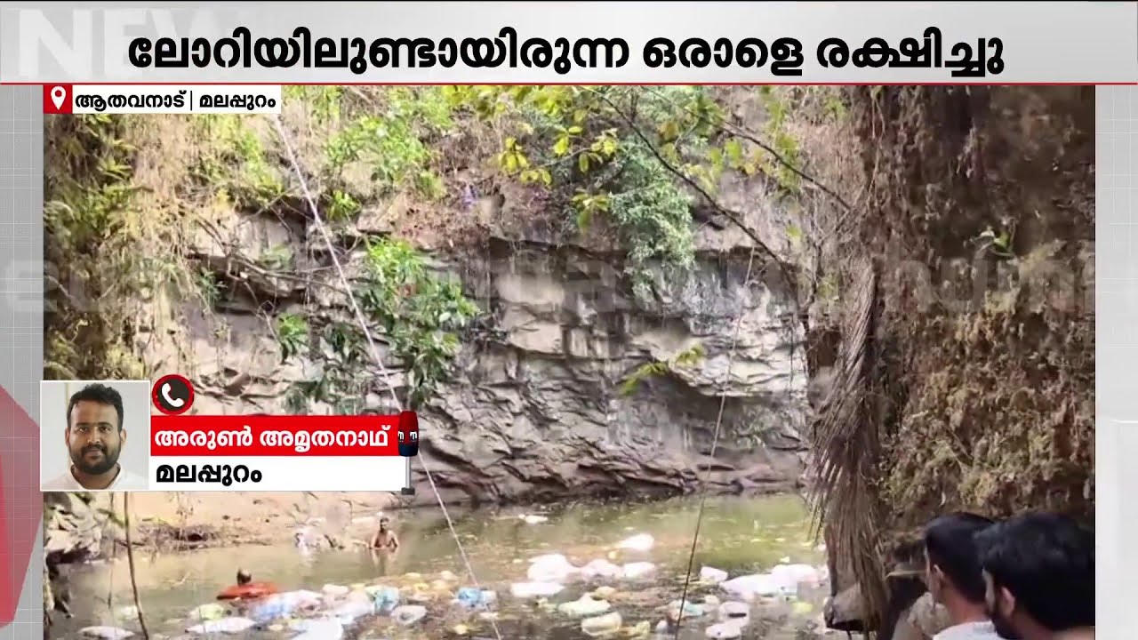 മലപ്പുറത്ത് ലോറി ക്വാറിയിലെ വെള്ളക്കെട്ടിലേക്ക് മറിഞ്ഞു; കാണാതായ ആൾക്കായി തിരച്ചിൽ