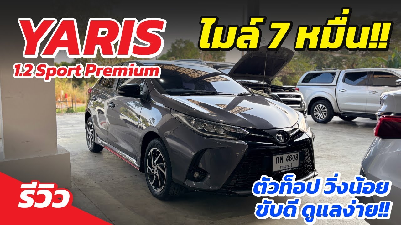 เข้าใหม่ YARIS ปี21 ตัวท็อปไมล์แค่7หมื่น ผ่อนเบา ขับง่ายใช้คล่อง!!