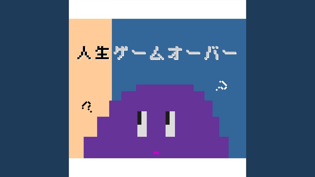 人生ゲームオーバー