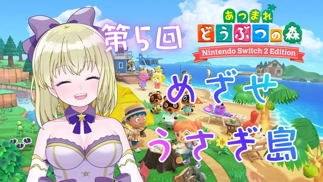 【#ゲーム実況 】第５回　あまちゃんでびゅー！【#あつまれどうぶつの森   】