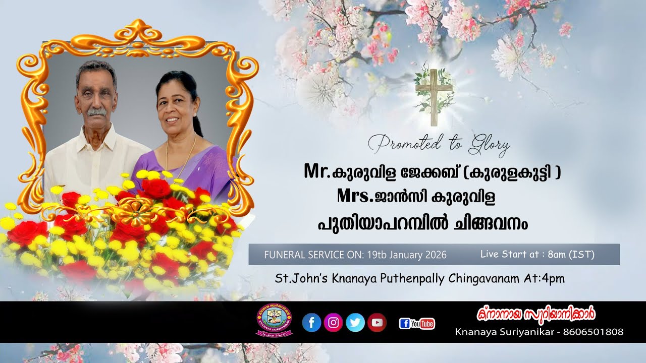 ചിങ്ങവനം പുതിയാപറമ്പിൽ പരേതരായ കുരുവിള ജേക്കബിന്റെയും ജാൻസി കുരുവിളയുടെയും മൃതസംസ്കാര ശുശ്രൂഷകൾ 